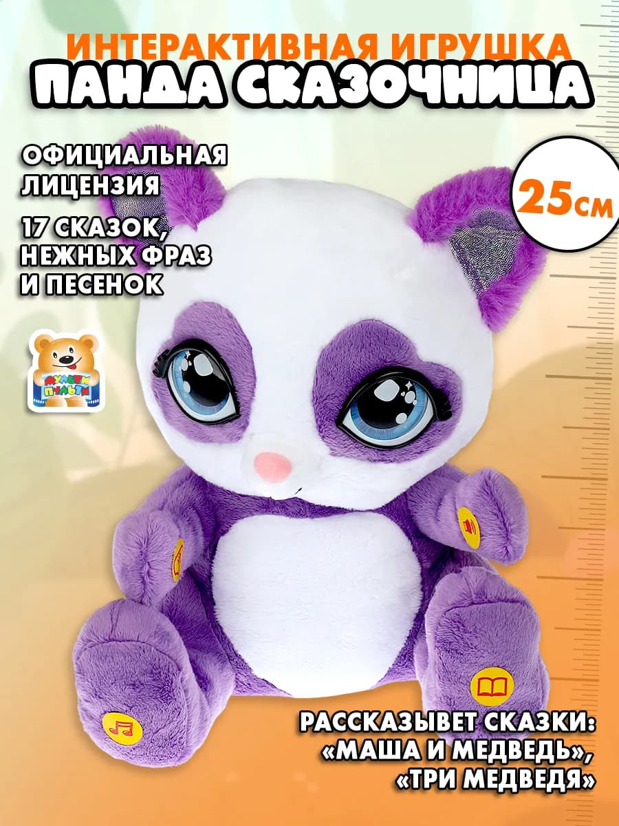 Мягкая интерактивная игрушка панда сказочница 25см