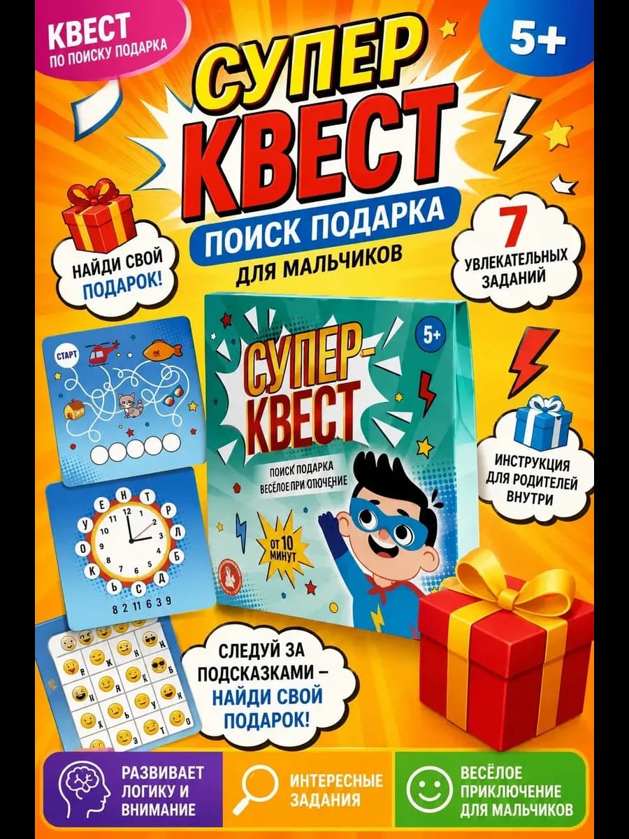 Игра для детей, поиск подарка Супер квест