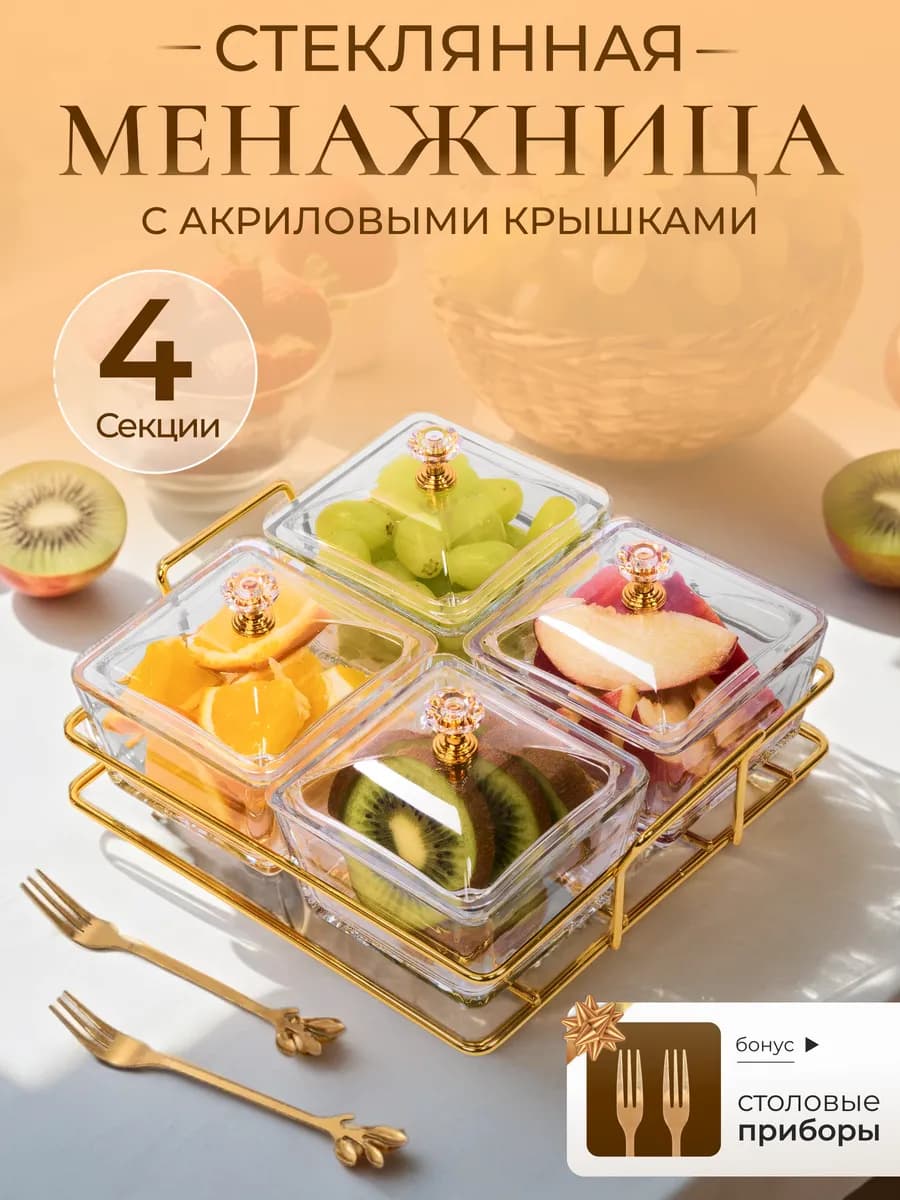 Менажница стеклянная с крышкой для орехов и сухофруктов