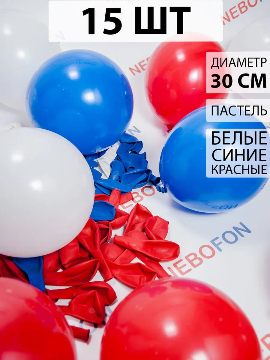 Воздушные шарики Триколор 15 штук Россия