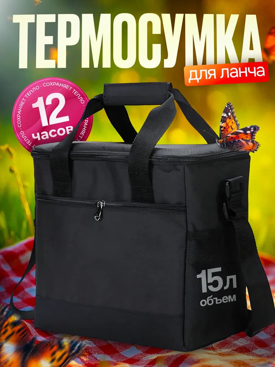 Сумка-холодильник термосумка