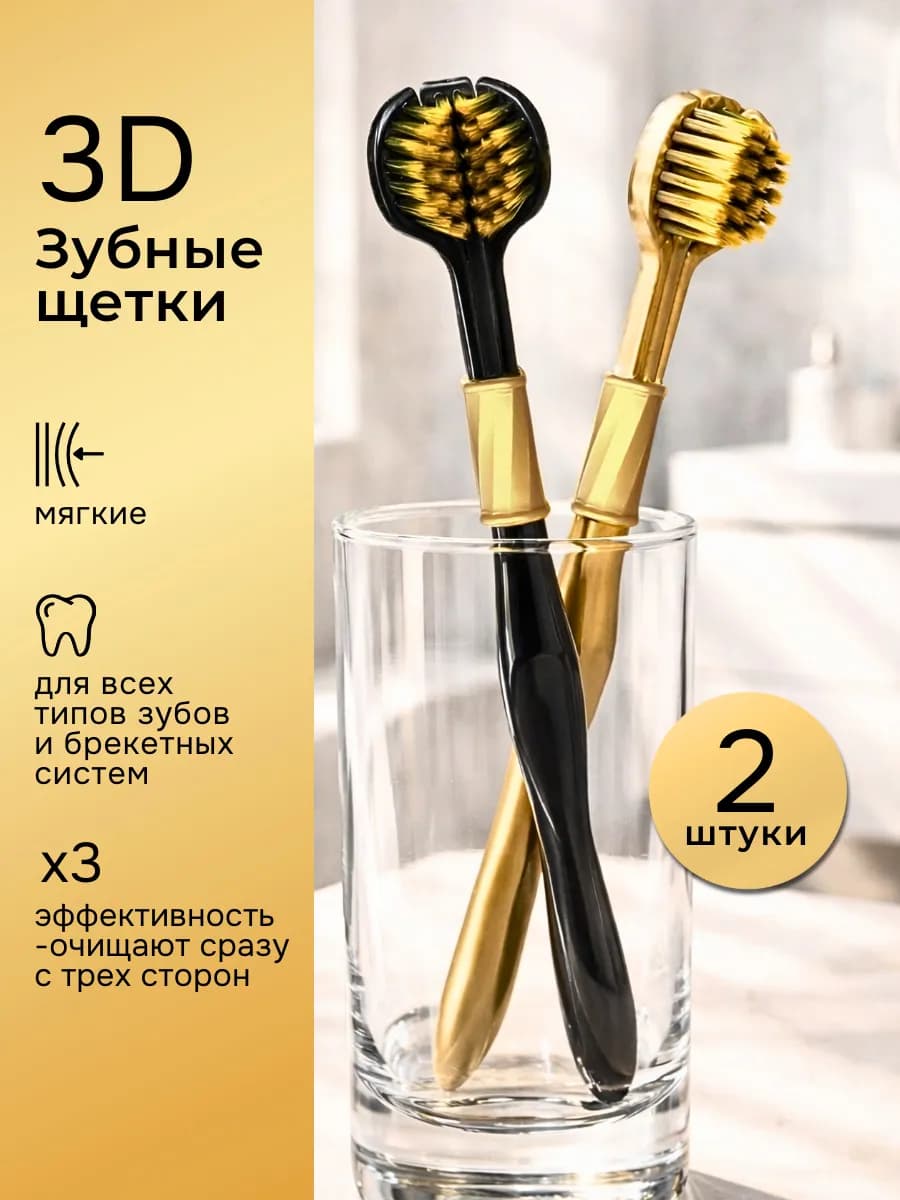 Трёхсторонние зубные щетки мягкие набор из 2 штук