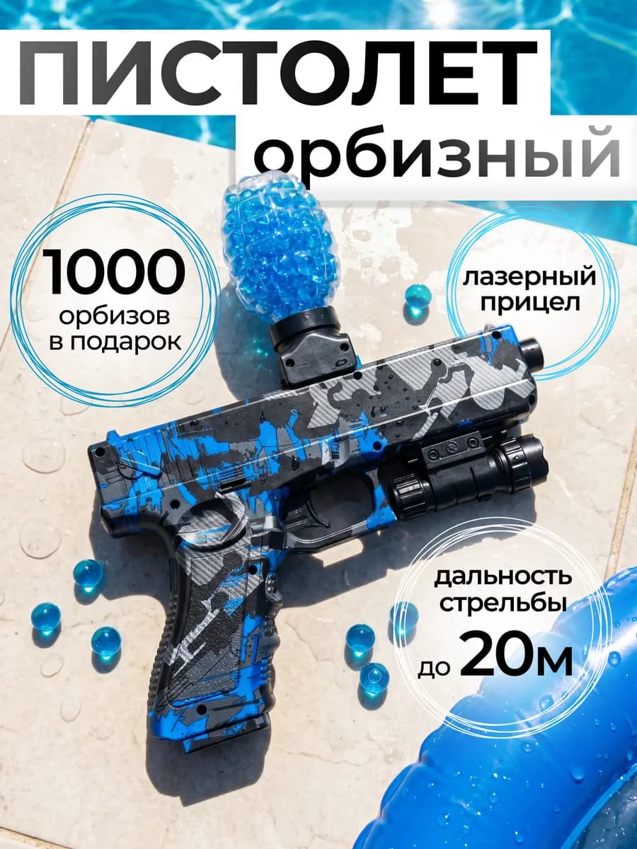 Пистолет с орбизами