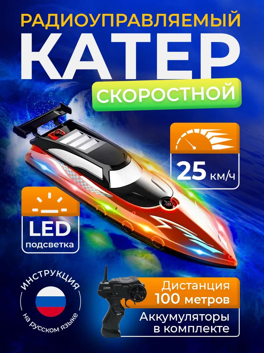 Суперскоростной катер на радиоуправлении лодка