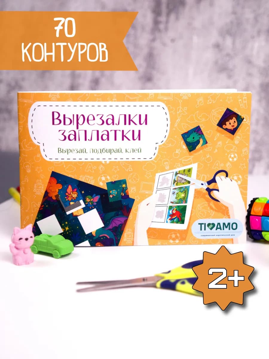 Вырезалка-развивашка для детей 3–6 лет