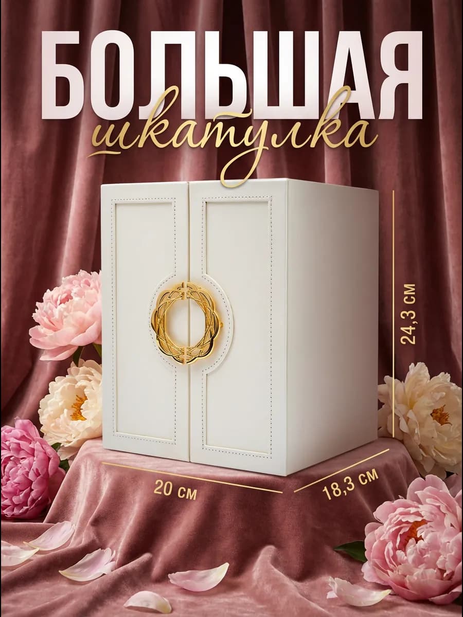 Шкатулка для украшений большая