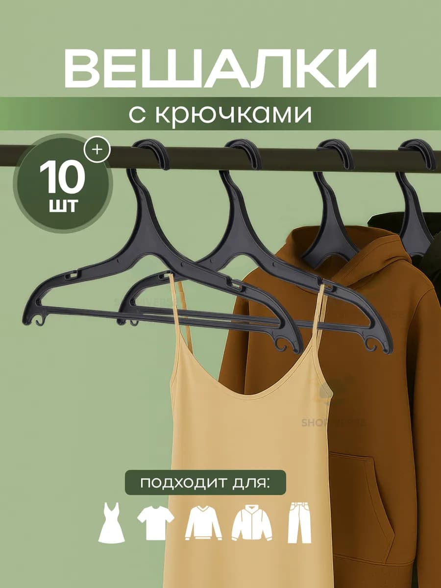 Вешалки для одежды пластиковые, набор 10 шт