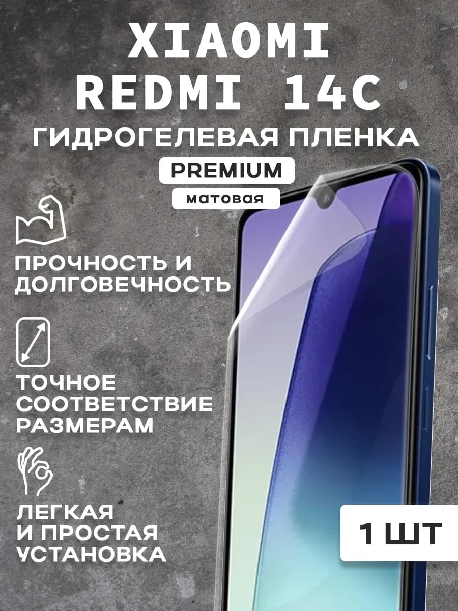 Защитная матовая пленка на экран XIAOMI REDMI 14C