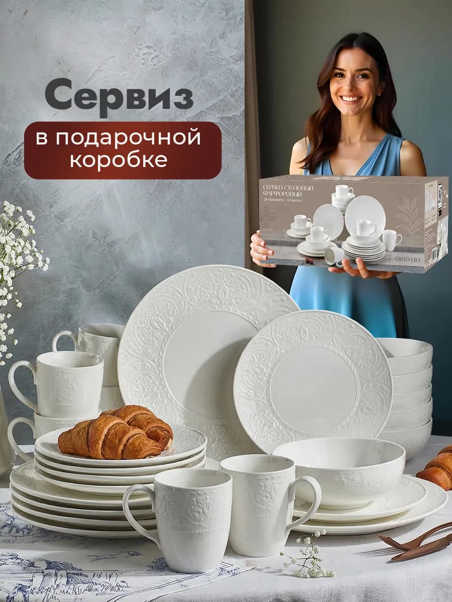 Сервиз столовый на 6 персон из 24 предметов