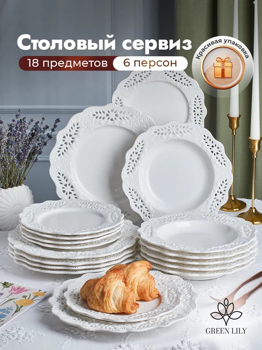 Сервиз столовый на 6 персон из 18 предметов