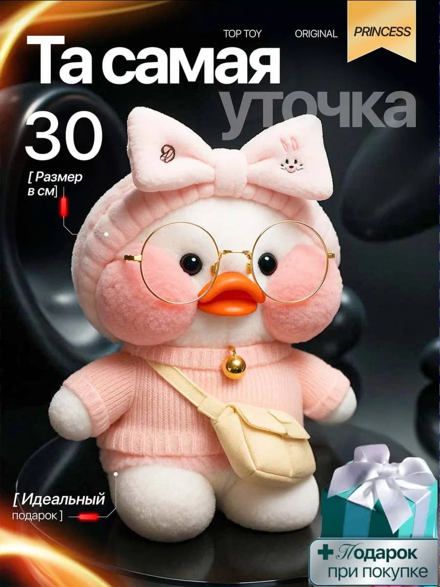 Мягкая игрушка Уточка Лалафанфан набор