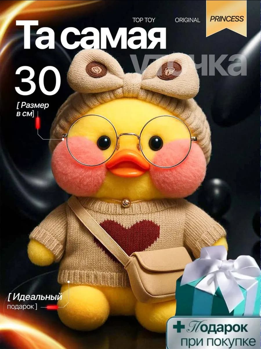 Мягкая игрушка Уточка Лалафанфан набор