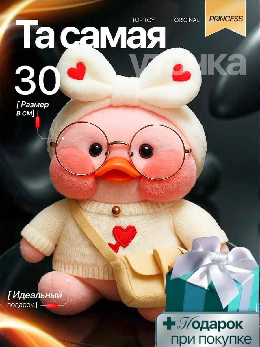 Мягкая игрушка Уточка Лалафанфан набор