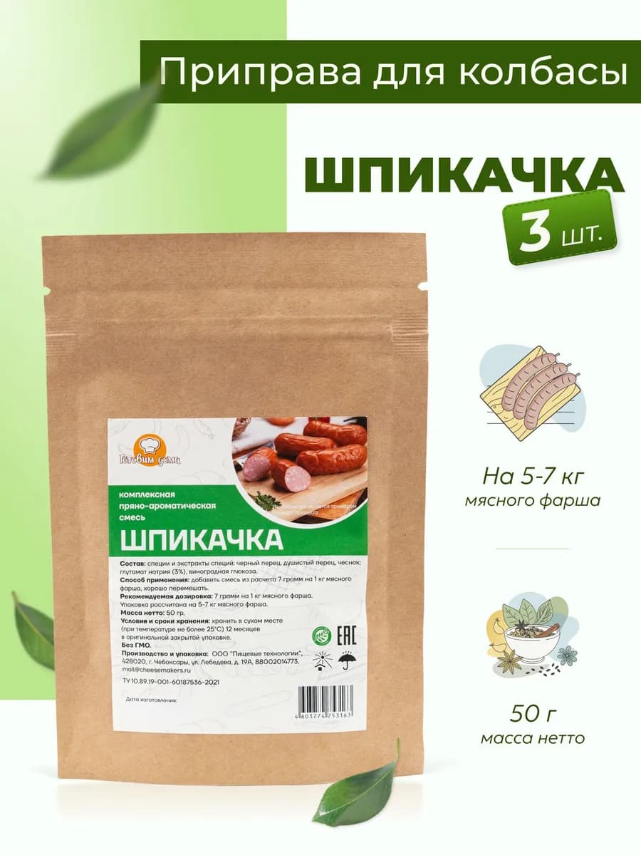 Приправа для колбасы домашней Шпикачка 50 г, 3 шт