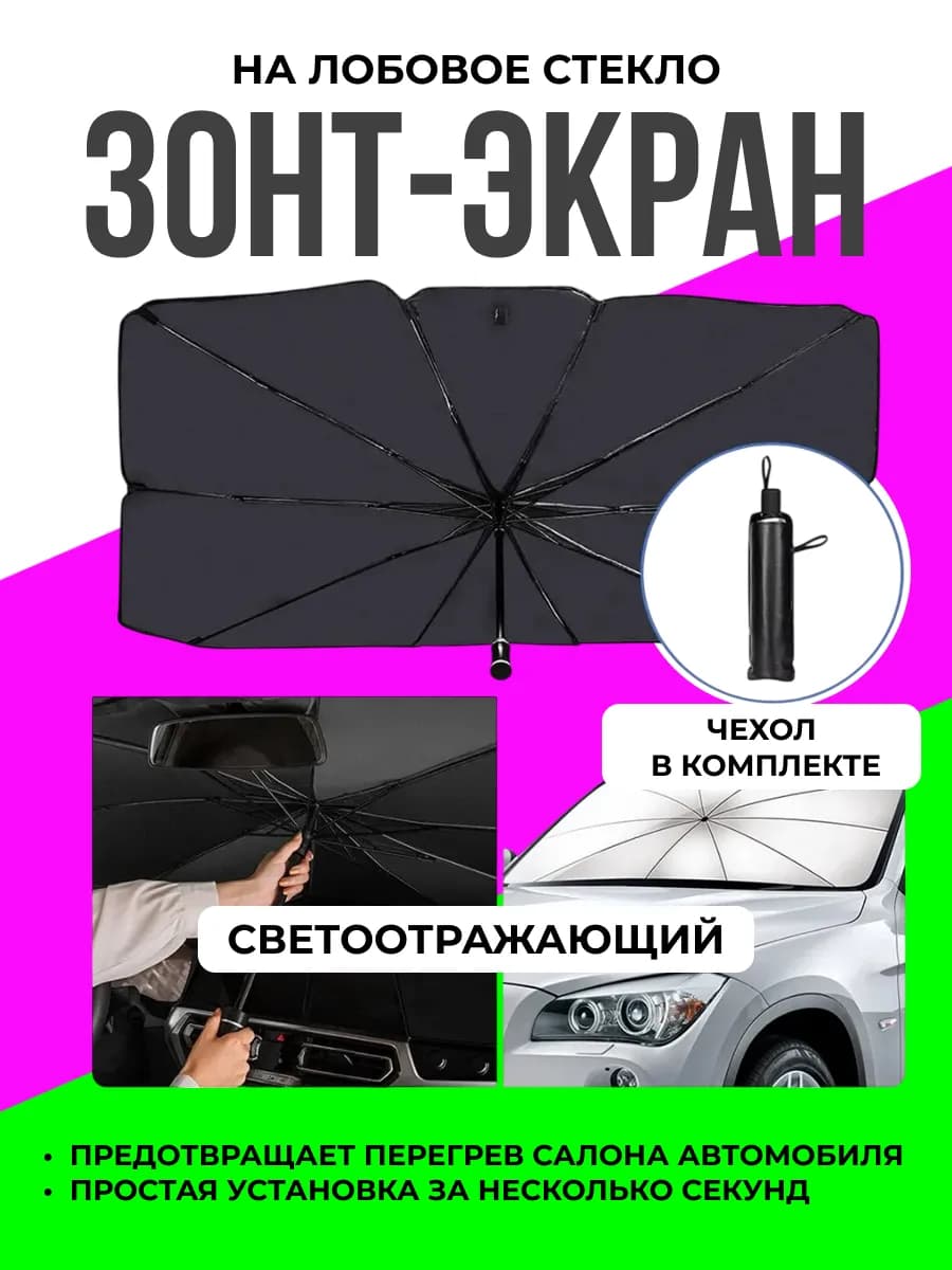 Солнцезащитный зонт для лобового стекла авто