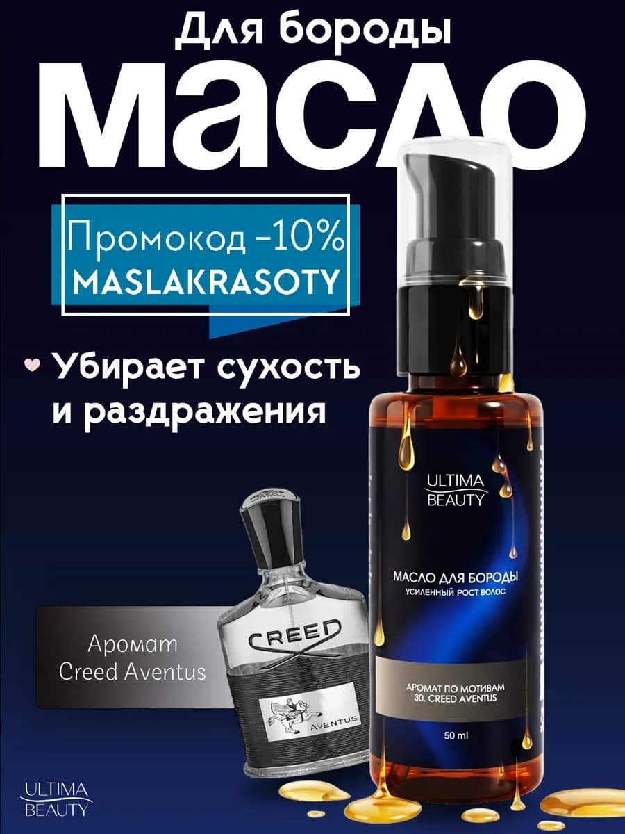 Масло для роста бороды и усов смягчающее