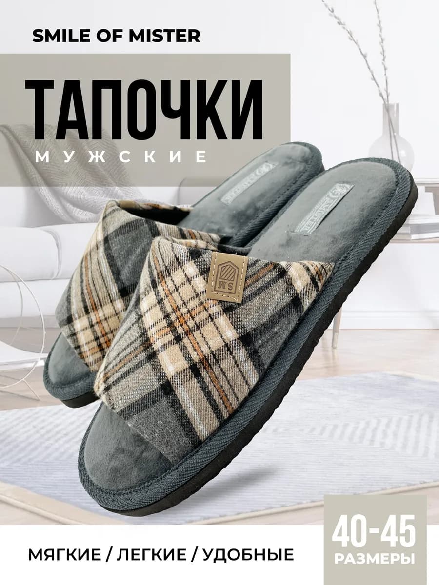 Тапочки домашние