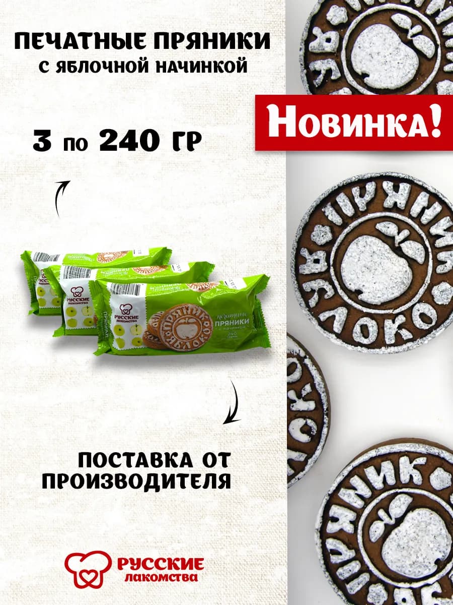 Пряник печатный с яблочным повидлом 3 по 240 гр