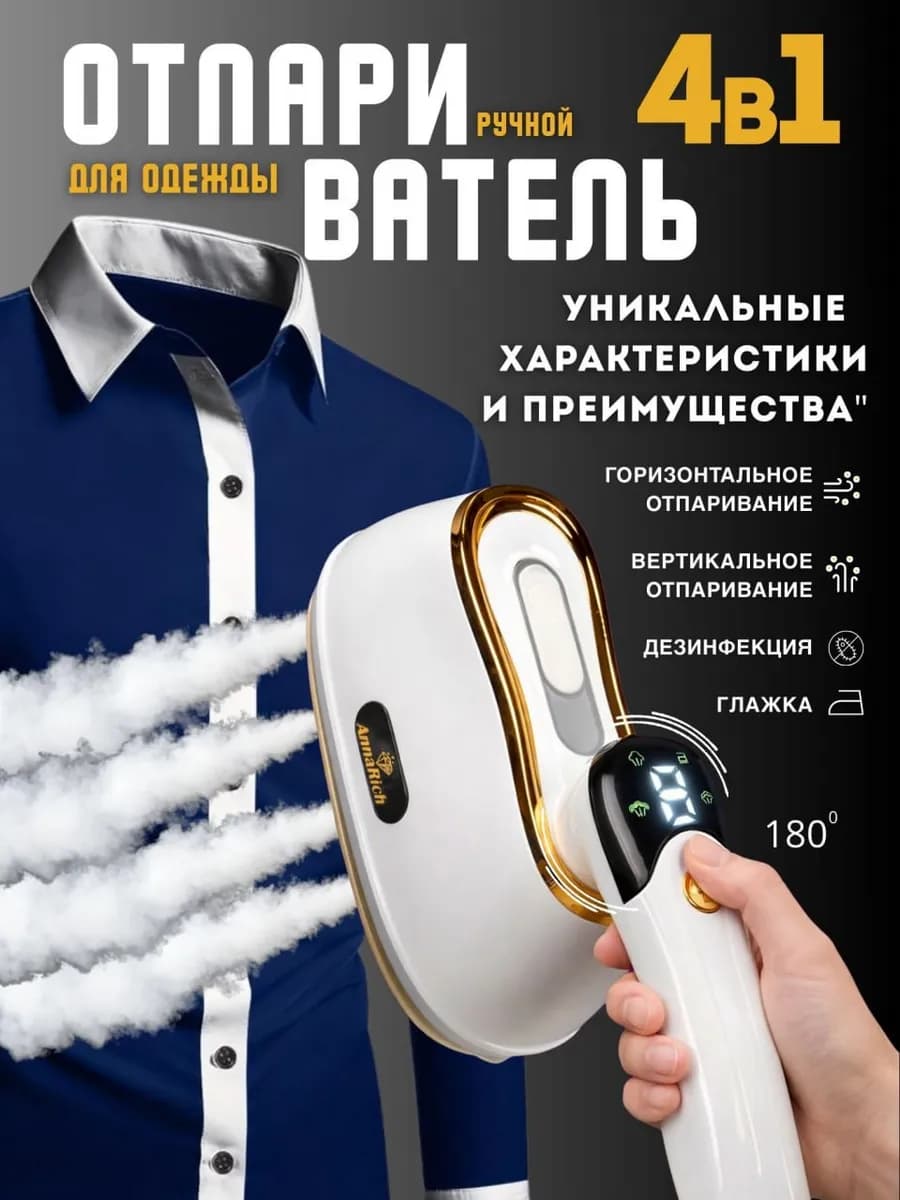 Отпариватель ручной для одежды