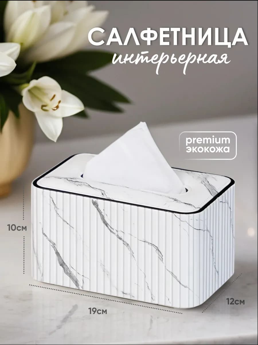 Салфетница интерьерная на стол кухонная боксы