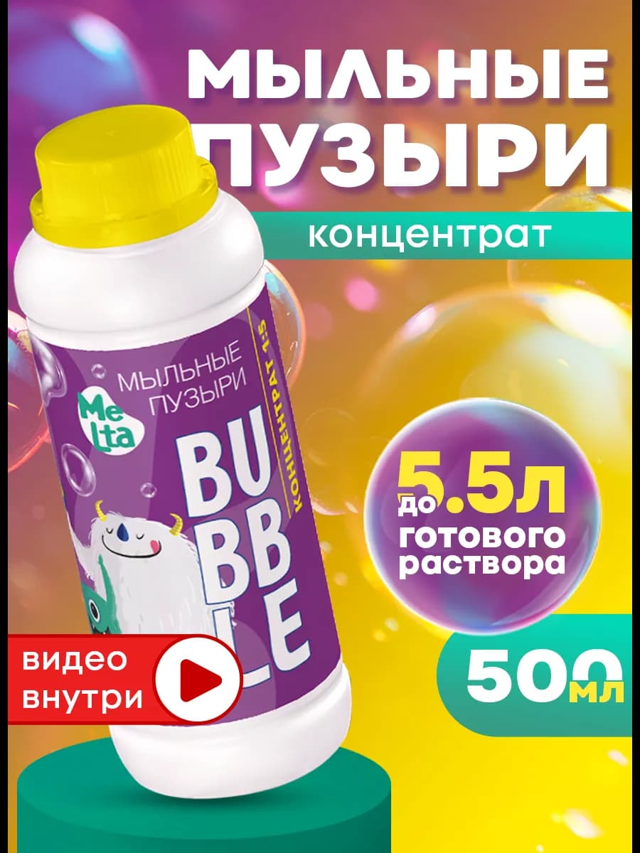 Раствор для мыльных пузырей концентрат 500 мл