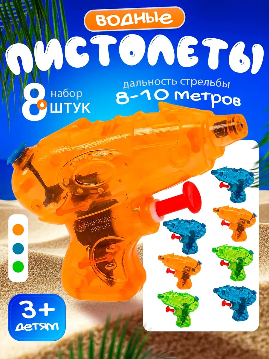 Мини пистолет водяной для детей набор 8 шт