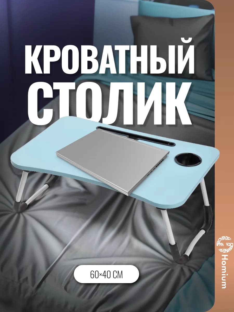 Столик для ноутбука в кровать складной, поднос для завтрака