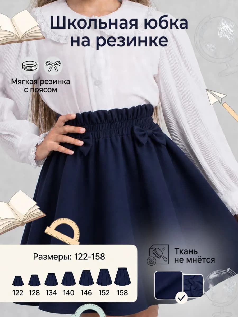 Юбка школьная на резинке синяя