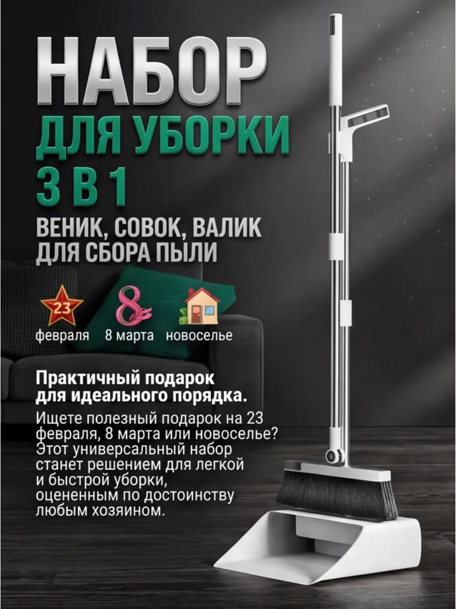 Веник с совком и валиком для волос 3 в 1