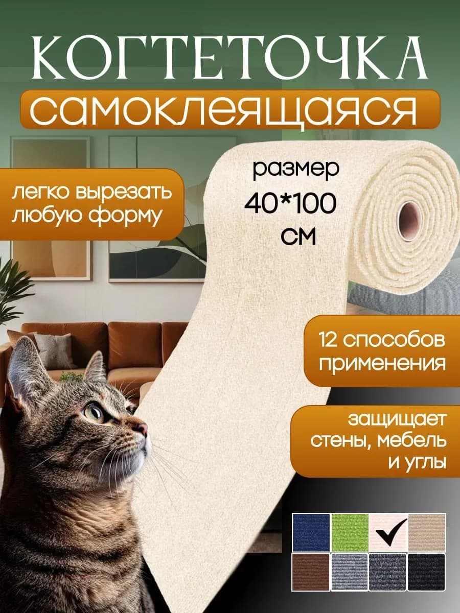 Когтеточка для кошки самоклеящаяся на стену и пол 40х100 см