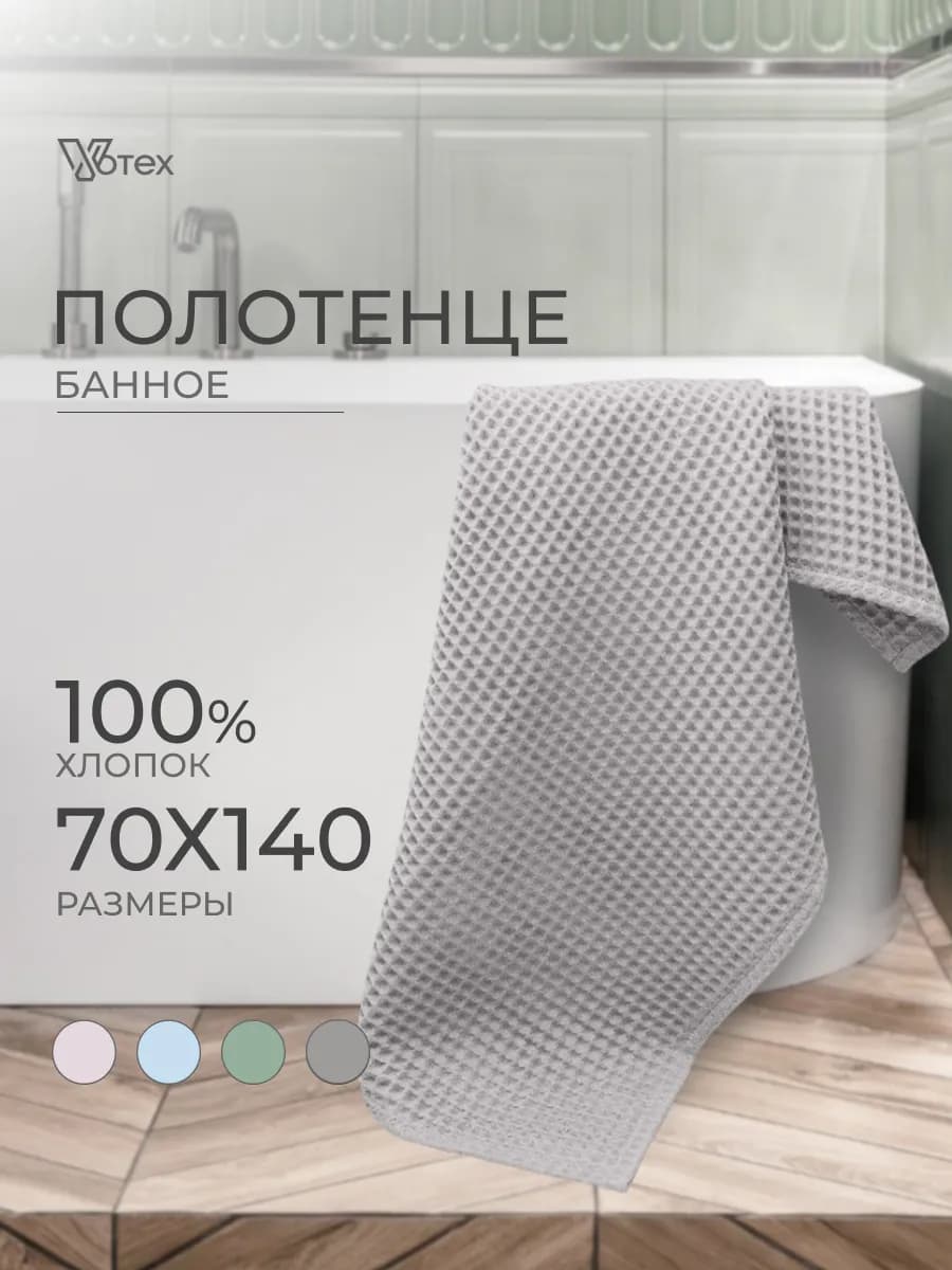 Вафельное полотенце банное большое 70х140 хлопок