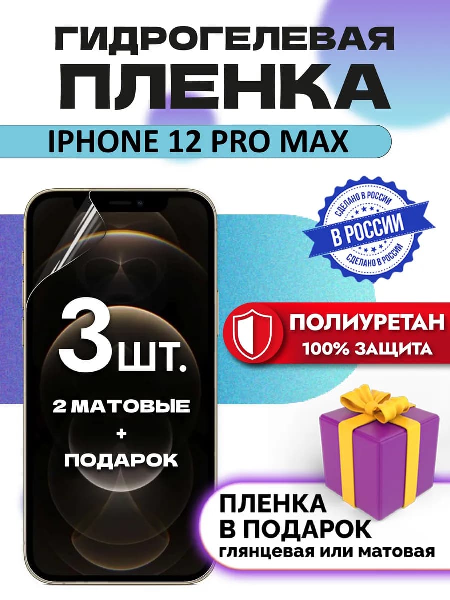 Защитная гидрогелевая пленка на экран Iphone 12 Pro Max