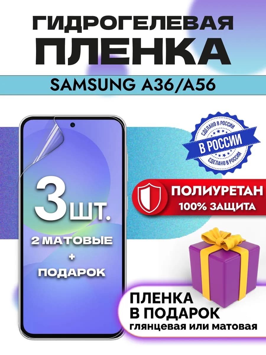 Защитная гидрогелевая пленка на экран Samsung A36 A56