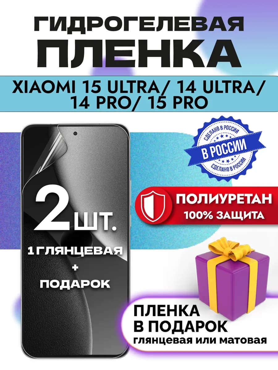 Защитная гидрогелевая пленка на экран Xiaomi 15 Ultra
