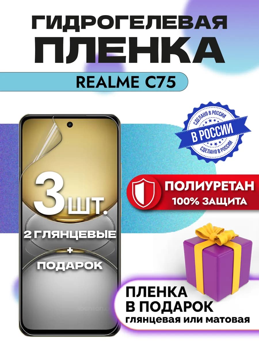 Защитная гидрогелевая пленка на экран Realme C75