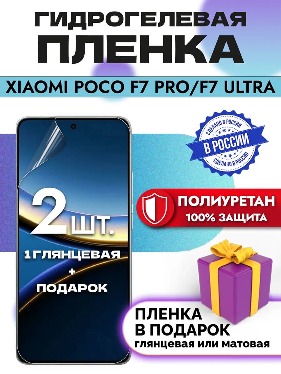 Защитная гидрогелевая пленка на экран Poco F7 Pro F7 Ultra