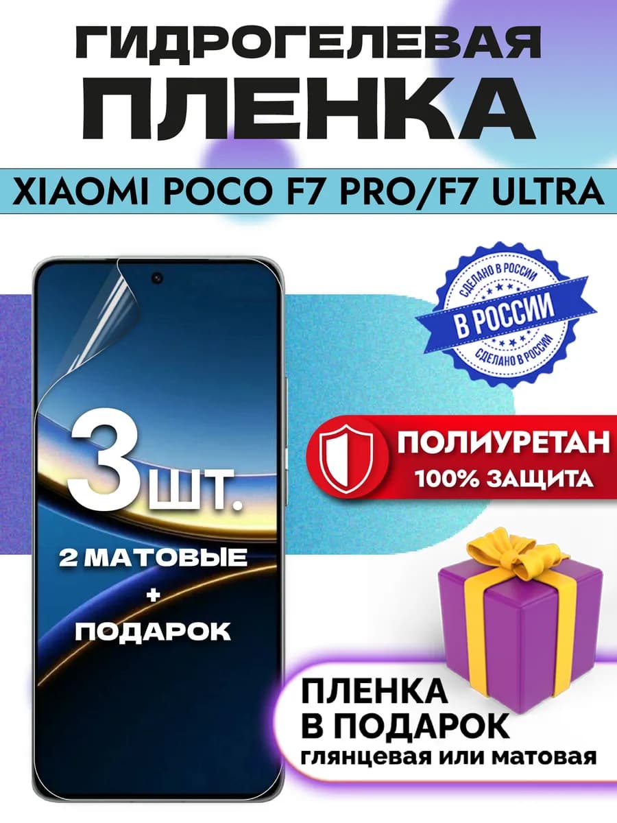 Защитная гидрогелевая пленка на экран Poco F7 Pro F7 Ultra