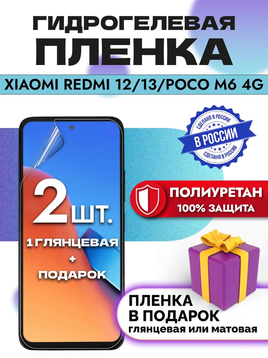 Защитная гидрогелевая пленка на экран REDMI 12 13