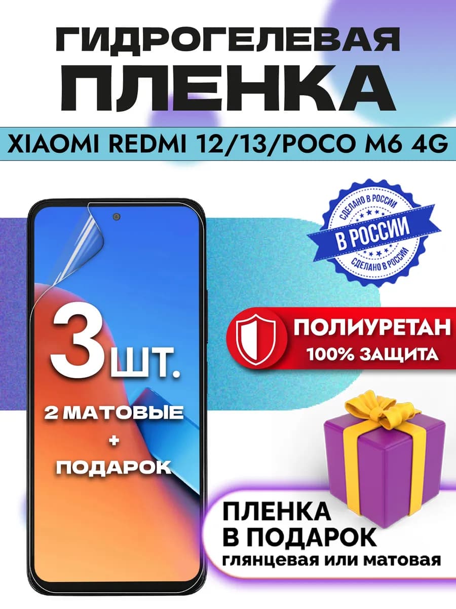 Защитная гидрогелевая пленка на экран REDMI 12 13