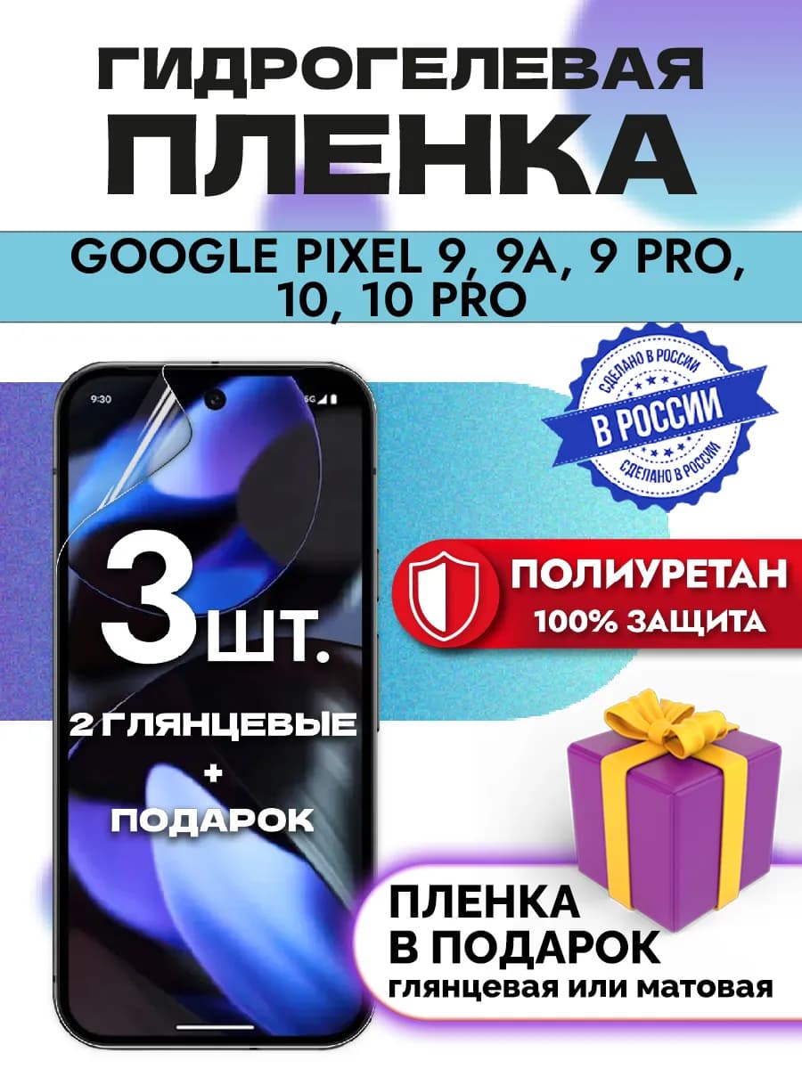 Защитная гидрогелевая пленка на экран Google pixel 9 9Pro