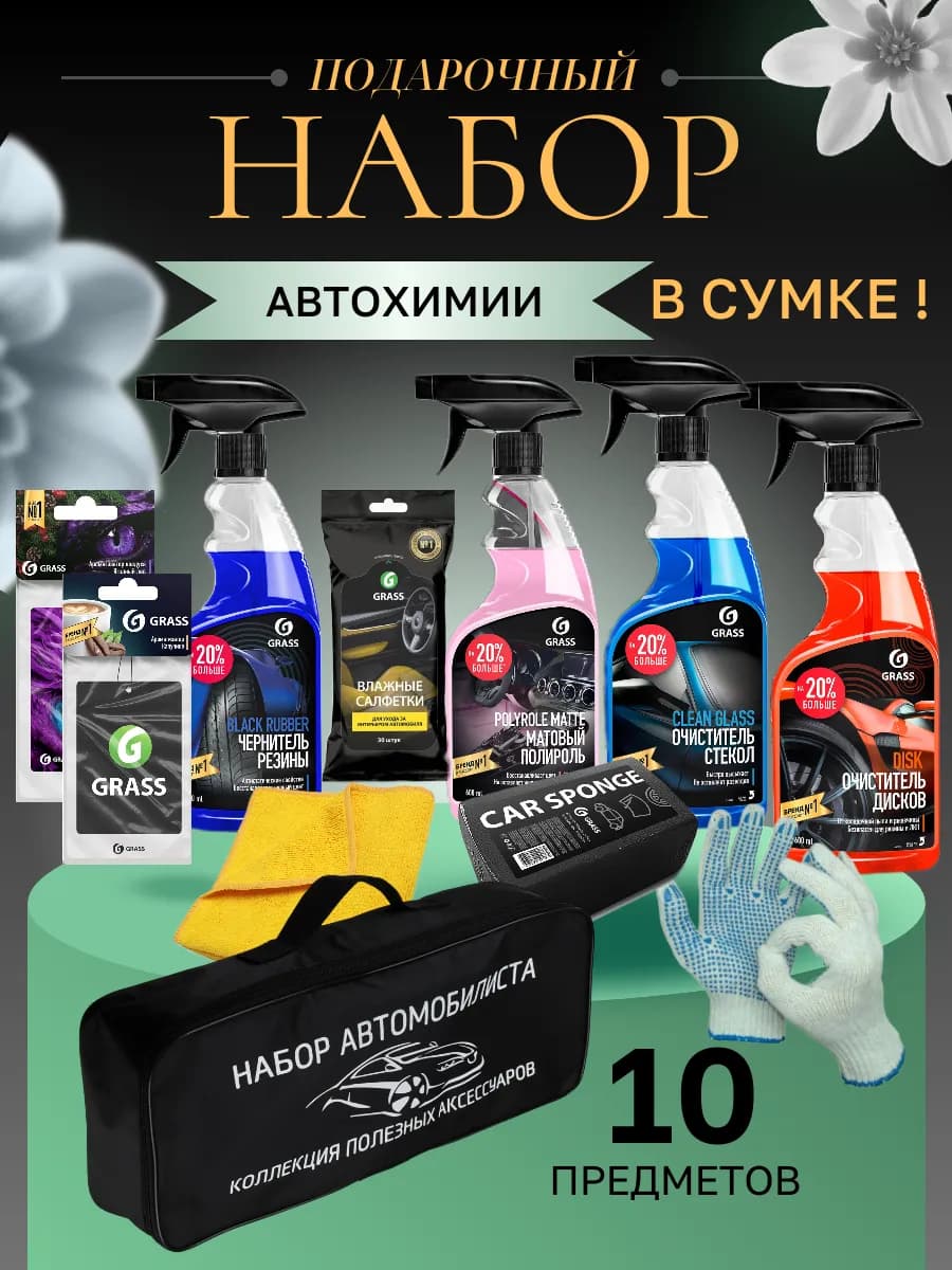 Подарочный набор, автохимия