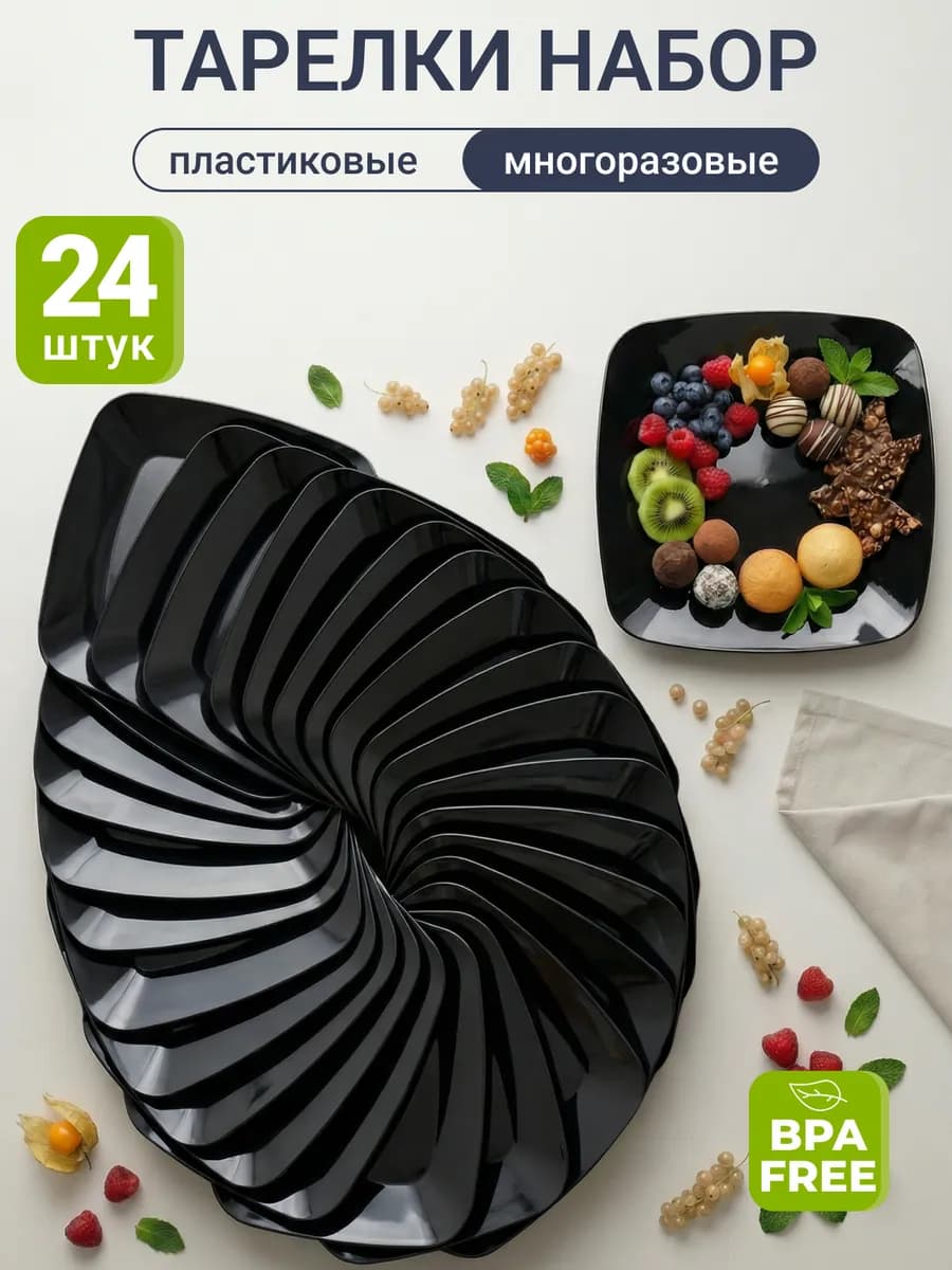 Посуда тарелки пластиковые многоразовые для пикника 24 штук