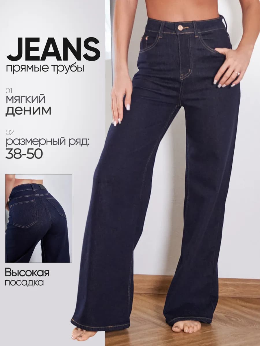 Джинсы прямые широкие трубы