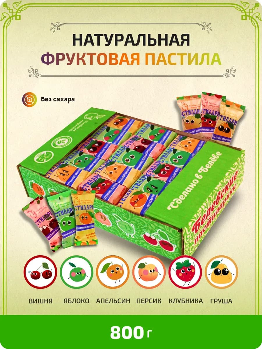 Пастила Натуральная без сахара ассорти 800г