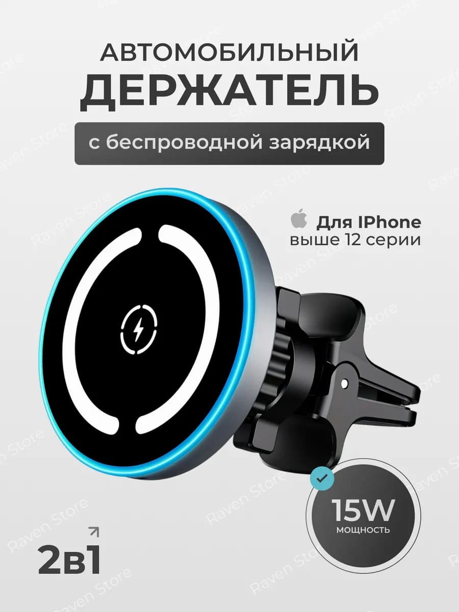 Магнитная беспроводная зарядка для iPhone 15W в машину - фото 1
