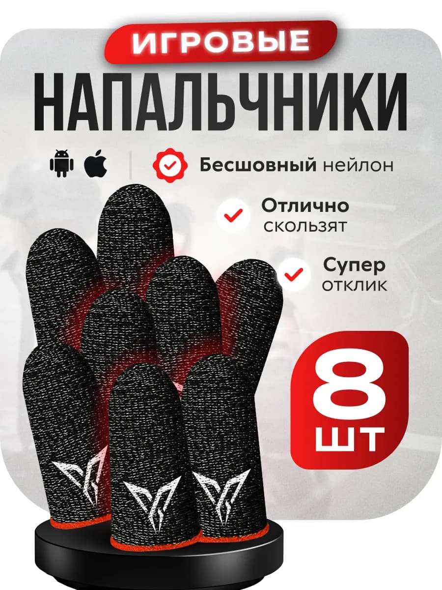 Напальчники сенсорные для игр на телефоне PUBG, 8 шт