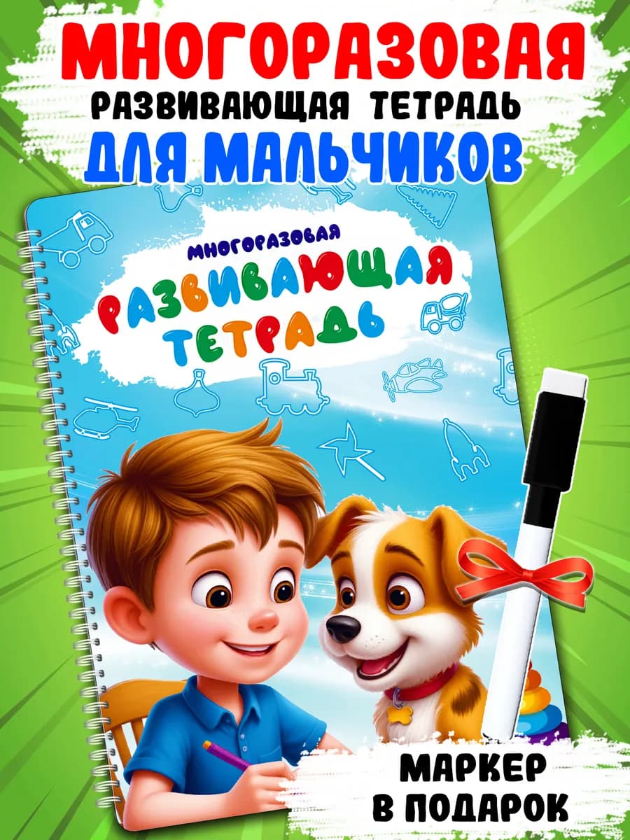 Тетрадь многоразовая развивающая Игры для мальчиков