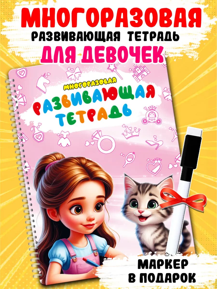 Тетрадь многоразовая развивающая Игры для девочек