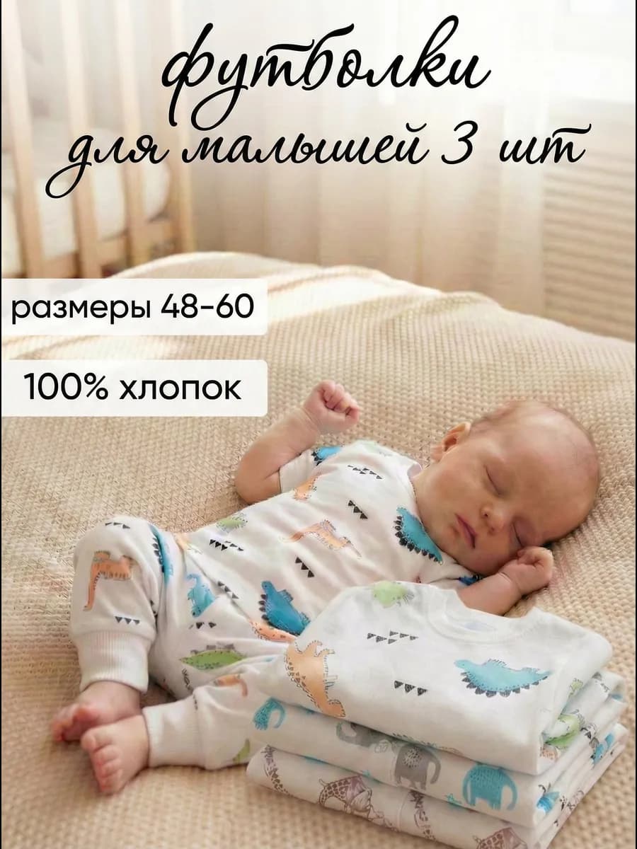 Футболки для новорожденных малышей, набор 3 шт
