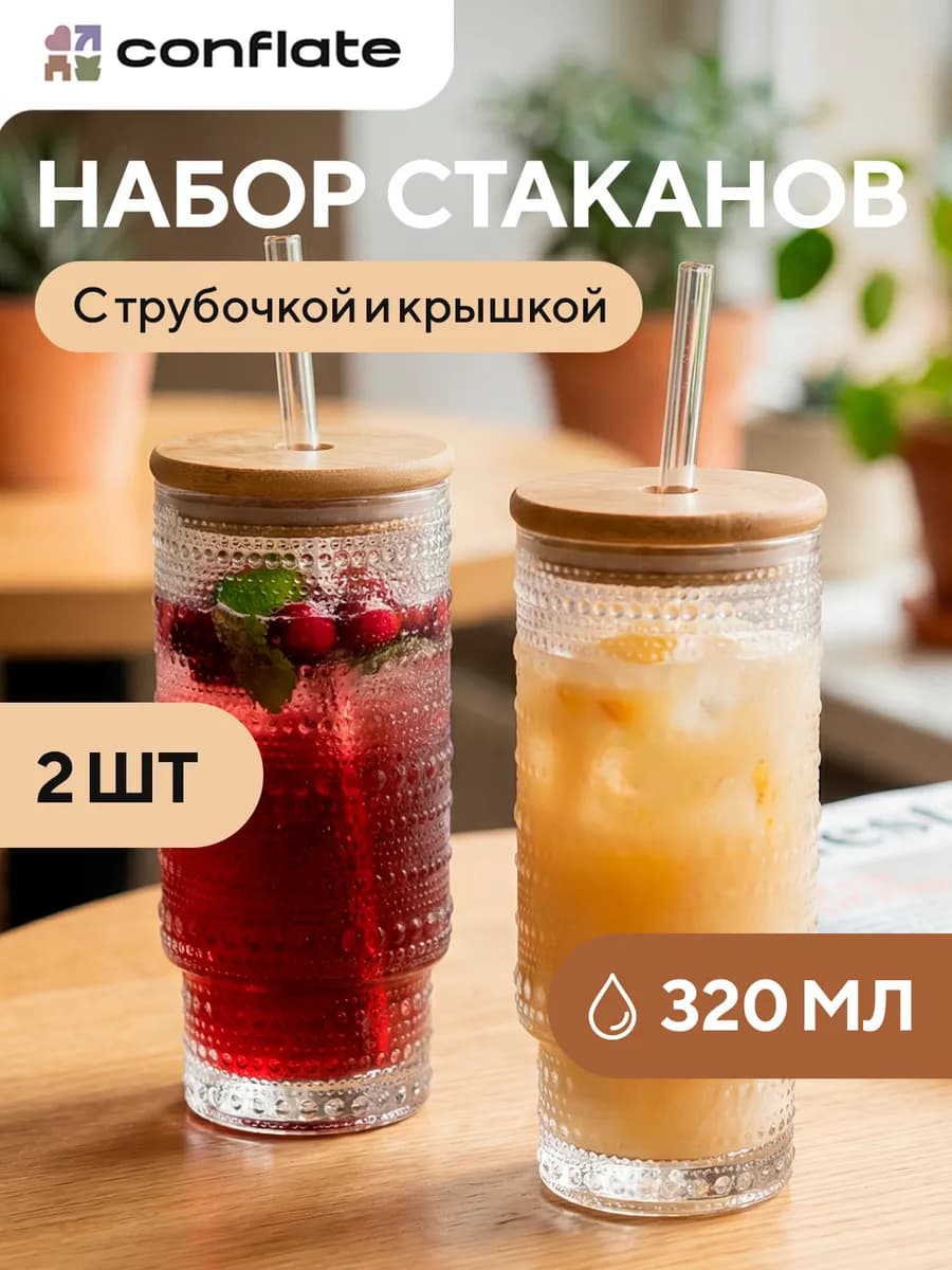 Набор стаканов с трубочкой и крышкой 2 *320 мл